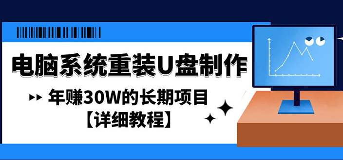 电脑系统重装U盘制作，年赚30W的长期项目【详细教程】-寒山客