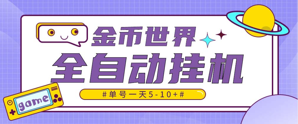 随时聊金币世界全自动挂机脚本，号称单号一天400-600【挂机脚本+教程】-寒山客