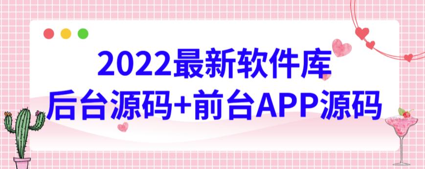 2022最新软件库源码，界面漂亮，功能强大，交互流畅【前台后台源码+搭建视频教程】-寒山客