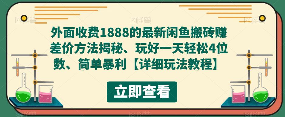 外面收费1888的最新闲鱼搬砖赚差价方法揭秘、玩好一天轻松4位数、简单暴利-寒山客