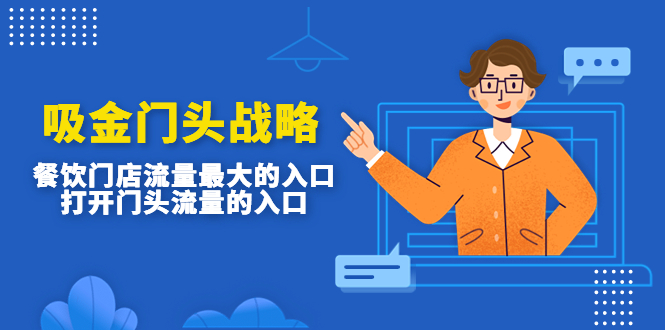 吸金门头战略，餐饮门店量流最的大入口，打开门头流量的入口-寒山客