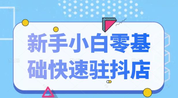 抖音小店新手小白零基础快速入驻抖店100%开通（全套11节课程）-寒山客