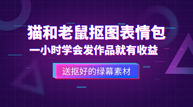 外面收费880的猫和老鼠绿幕抠图表情包视频制作，一条视频变现3w+教程+素材-寒山客