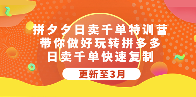 拼夕夕日卖千单特训营，带你做好玩转拼多多，日卖千单快速复制 (更新至3月)-寒山客