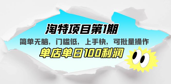 淘特项目第1期，简单无脑，门槛低，上手快，单店单日100利润 可批量操作-寒山客