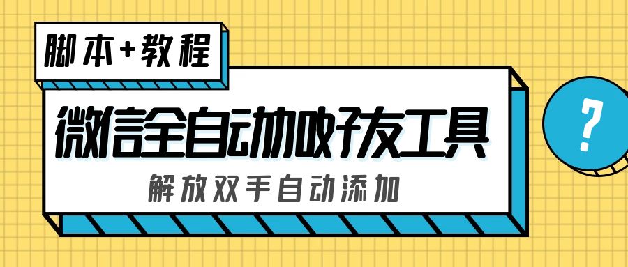 外面收费660的微信全自动加好友工具，解放双手自动添加【永久脚本+教程】-寒山客