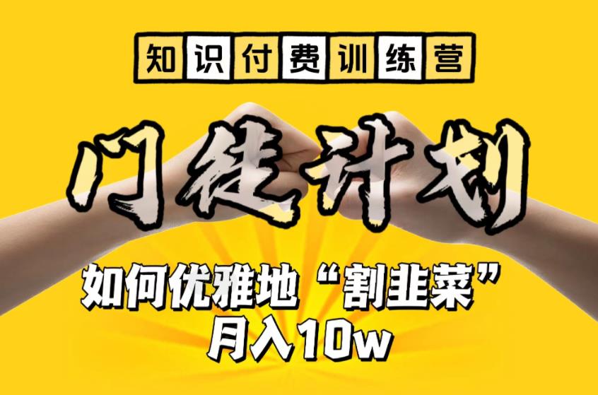 【知识付费训练营】手把手教你优雅地“割韭菜”月入10w-寒衣客