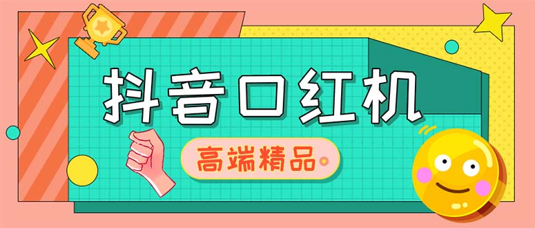 外面收费2888的抖音口红机网站搭建【源码+教程】-寒山客