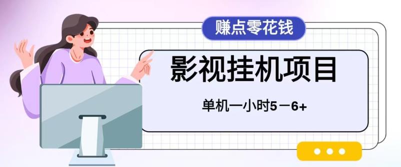 百度头条影视挂机项目，操作简单，不需要脚本，单机一小时收益4-6元-寒山客