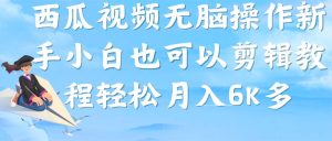 西瓜视频搞笑号,无脑操作新手小白也可月入6K-寒山客