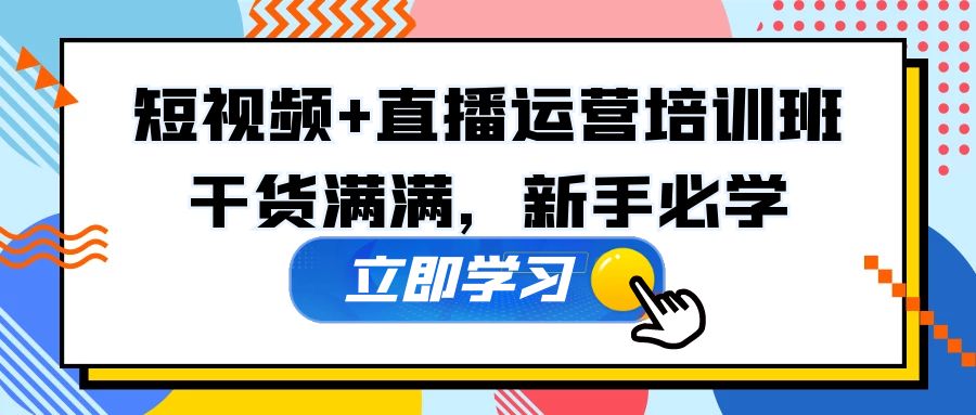 某培训全年短视频+直播运营培训班：干货满满，新手必学！-寒山客