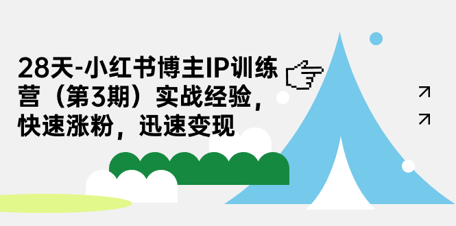 28天-小红书博主IP训练营（第3期）实战经验，快速涨粉，迅速变现-寒山客