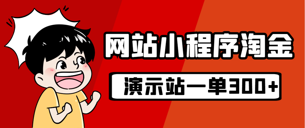 源码站淘金玩法，20个演示站一个月收入近1.5W带实操-寒山客