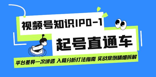 视频号知识IP0-1起号直通车 平台差异一次讲透 入局分析打法指南 实战案例..-寒山客