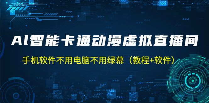 AI智能卡通动漫虚拟人直播操作教程 手机软件不用电脑不用绿幕（教程+软件）-寒山客