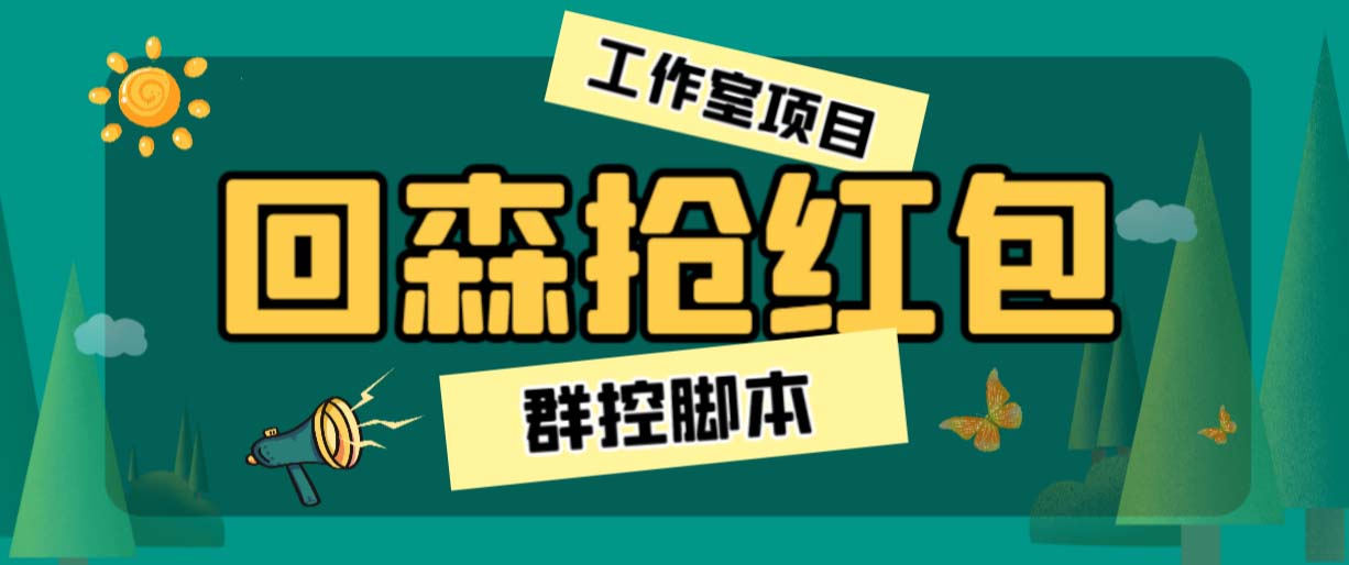 外面卖2988全自动群控回森直播抢红包项目 单窗口一天利润8-10+(脚本+教程)-寒山客