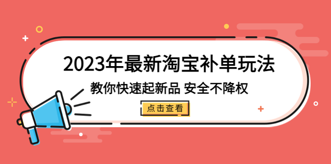 2023年最新淘宝补单玩法，教你快速起·新品，安全·不降权（18课时）-寒山客