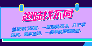 蓝海冷门项目,趣味找不同,一单利润29.8,几乎零成本,一部手机就能变现-寒山客