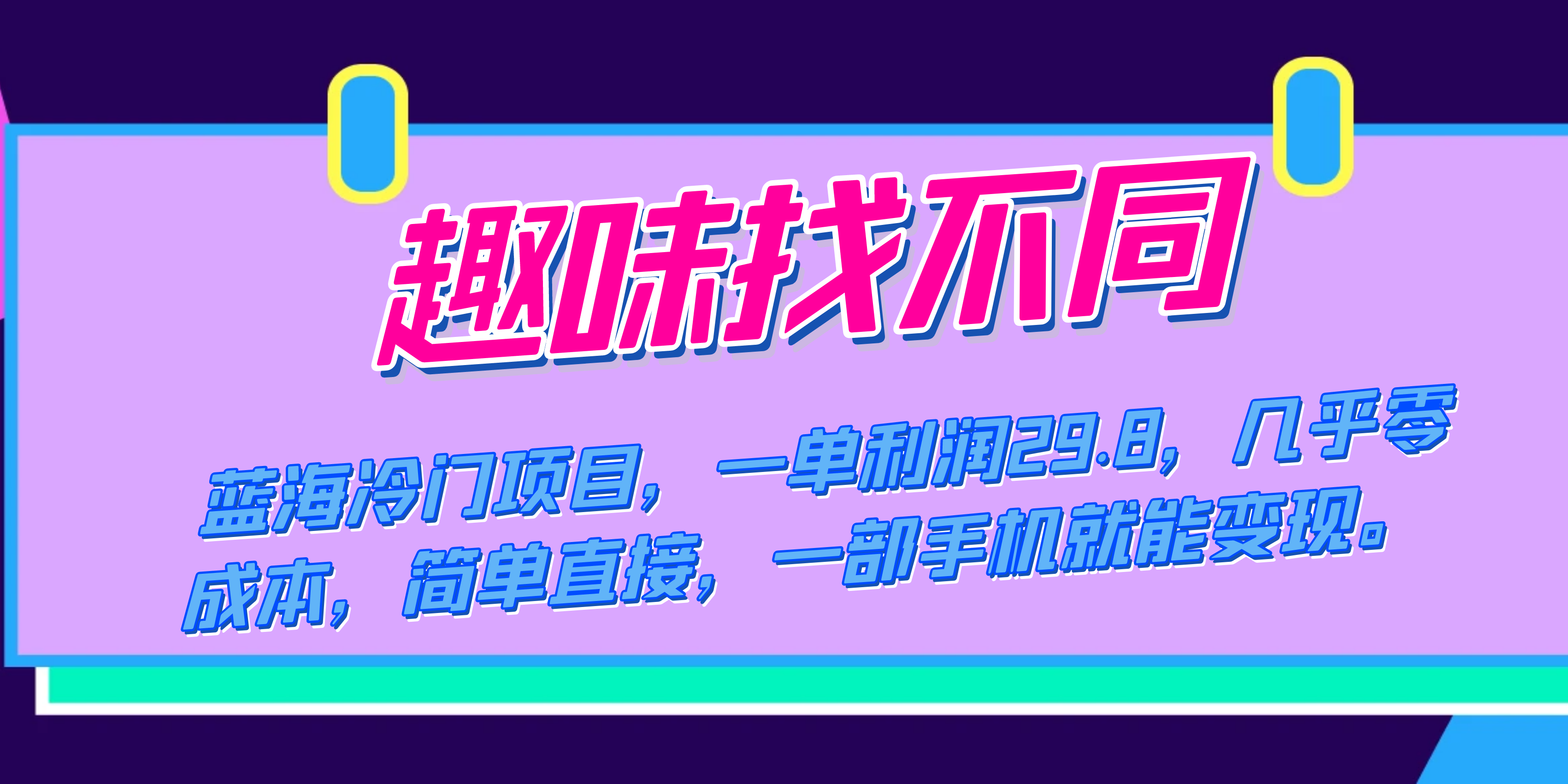 蓝海冷门项目，趣味找不同，一单利润29.8，几乎零成本，一部手机就能变现-寒山客