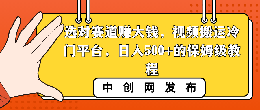 选对赛道赚大钱，视频搬运冷门平台，日入500+的保姆级教程-寒山客