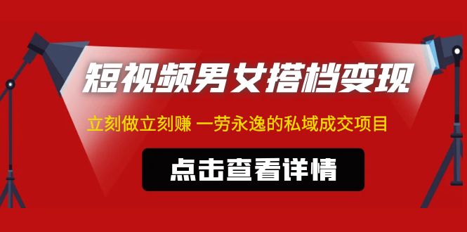 东哲·短视频男女搭档变现 立刻做立刻赚 一劳永逸的私域成交项目（不露脸）-寒衣客