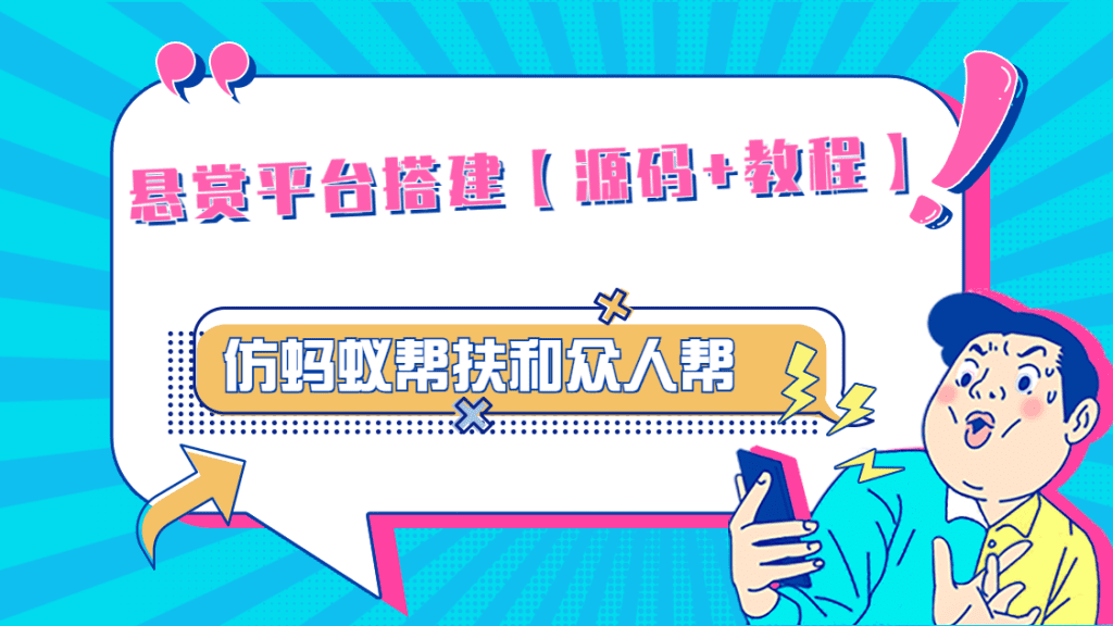 悬赏平台9000元源码仿蚂蚁帮扶众人帮等平台,功能齐全【源码+搭建教程】插图 悬赏平台9000元源码仿蚂蚁帮扶众人帮等平台,功能齐全【源码+搭建教程】插图