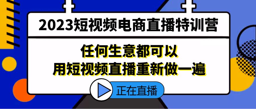 2023短视频电商直播特训营，任何生意都可以用短视频直播重新做一遍-寒山客