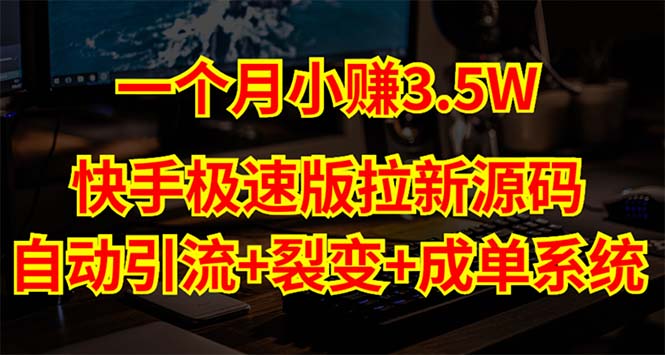 快手极速版拉新自动引流+自动裂变+自动成单【系统源码+搭建教程】-寒山客