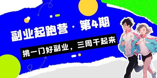 某收费培训·副业起跑营·第4期，挑一门好副业，三周干起来！-寒山客