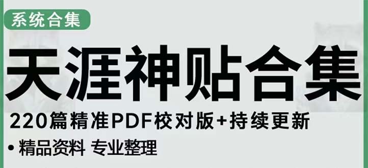 天涯论坛资源发抖音快手小红书神仙帖子引流 变现项目 日入300到800比较稳定-寒山客