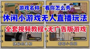 抖音爆火的休闲小游戏“看你怎么秀”无人直播玩法【全套教程+游戏+软件】-寒山客