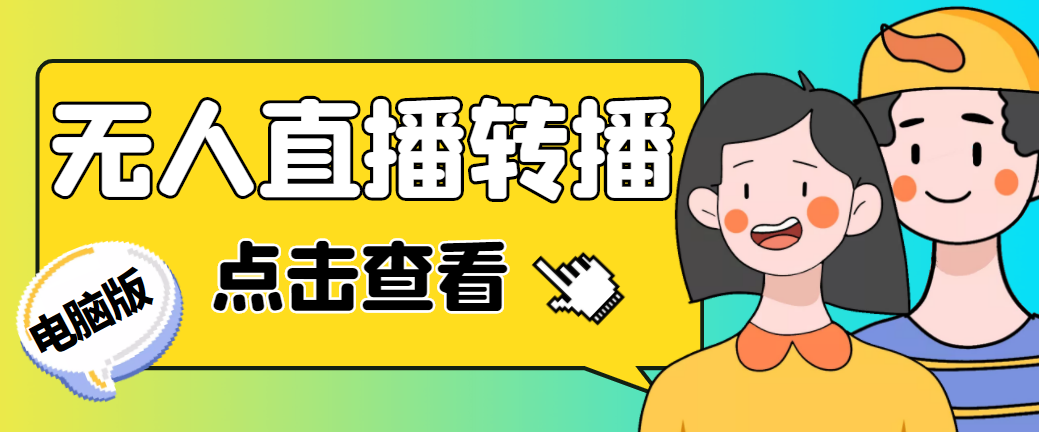 最新电脑版抖音无人直播转播软件+直播源获取+商品获取【全套软件+教程】-寒山客