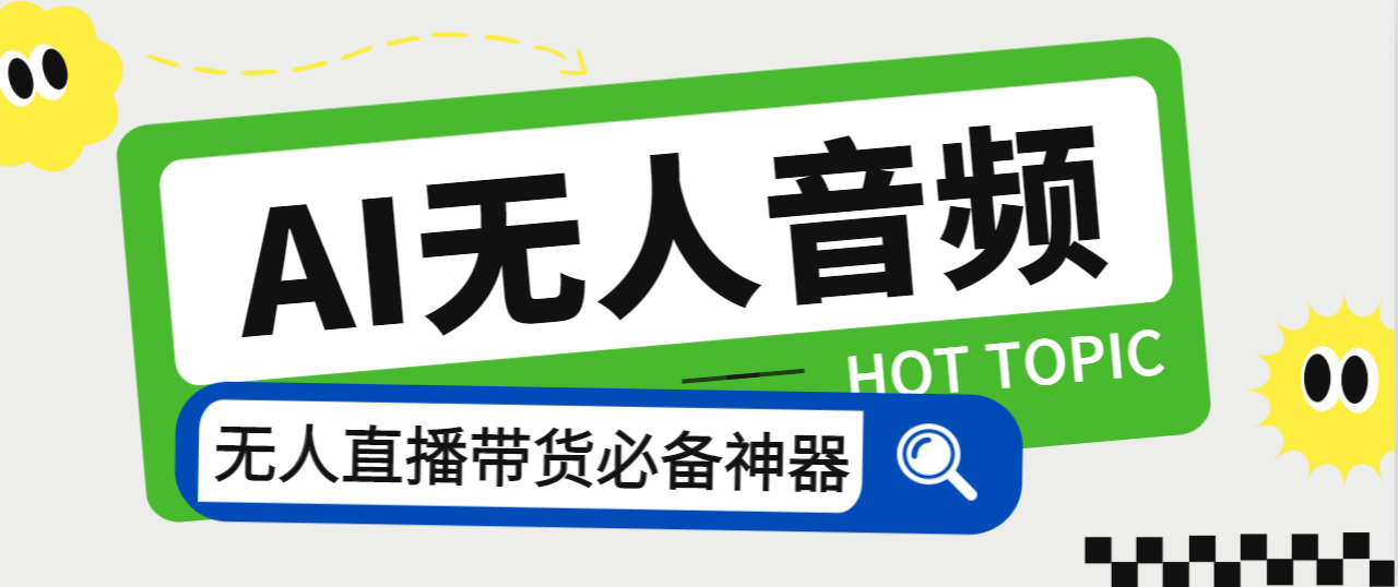 外面收费588的智能AI无人音频处理器软件，音频自动回复，自动讲解商品-寒山客