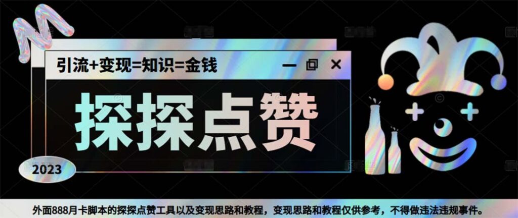最新探探全自动点赞引流,配合男粉变现思路轻松日赚500+【脚本+教程】插图 最新探探全自动点赞引流,配合男粉变现思路轻松日赚500+【脚本+教程】插图