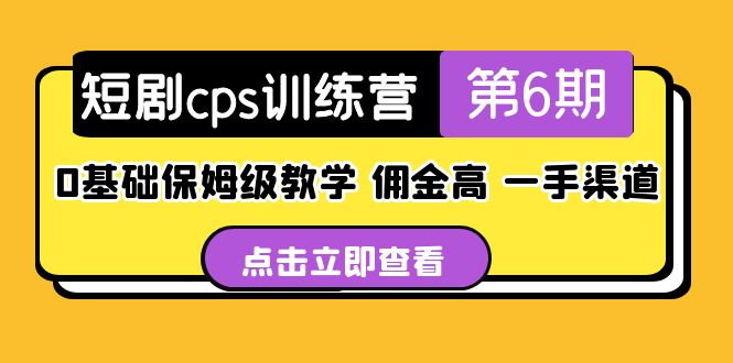 盗坤·短剧cps训练营第6期，0基础保姆级教学，佣金高，一手渠道！-寒山客