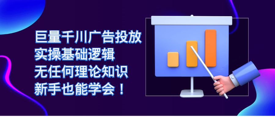 巨量千川广告投放：实操基础逻辑，无任何理论知识，新手也能学会！-寒山客