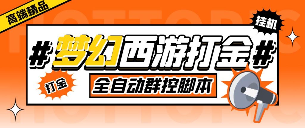 外面收费1980梦幻西游群控挂机打金项目 单窗口一天10-15+(群控脚本+教程)插图 外面收费1980梦幻西游群控挂机打金项目 单窗口一天10-15+(群控脚本+教程)插图