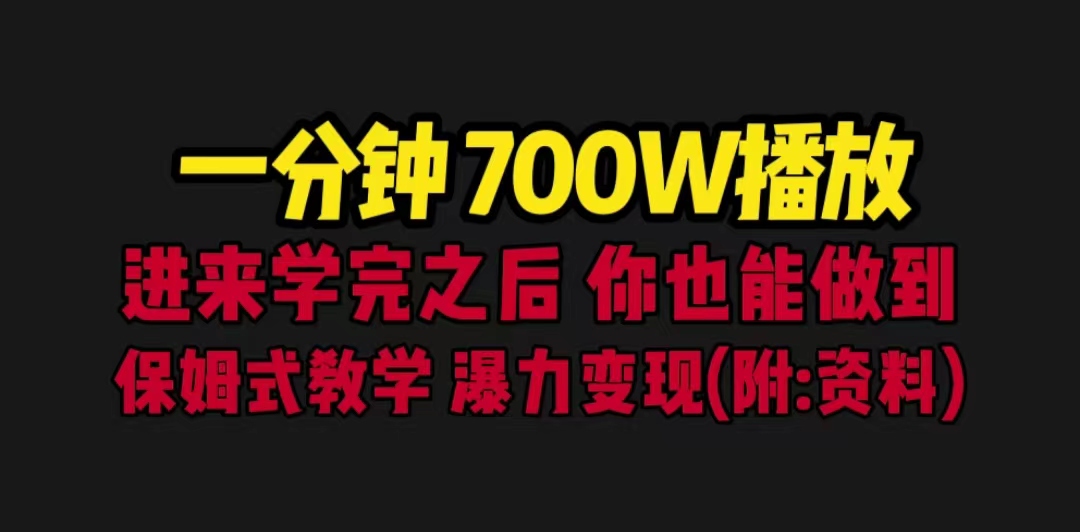 一分钟700W播放 进来学完 你也能做到 保姆式教学 暴力变现（教程+83G素材）-寒山客