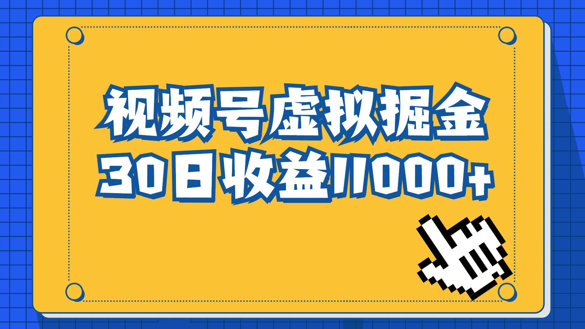 视频号虚拟资源掘金，0成本变现，一单69元，单月收益1.1w-寒山客