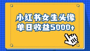 长期稳定项目,小红书女生头像号,最高单日收益5000+适合在家做的副业项目-寒山客