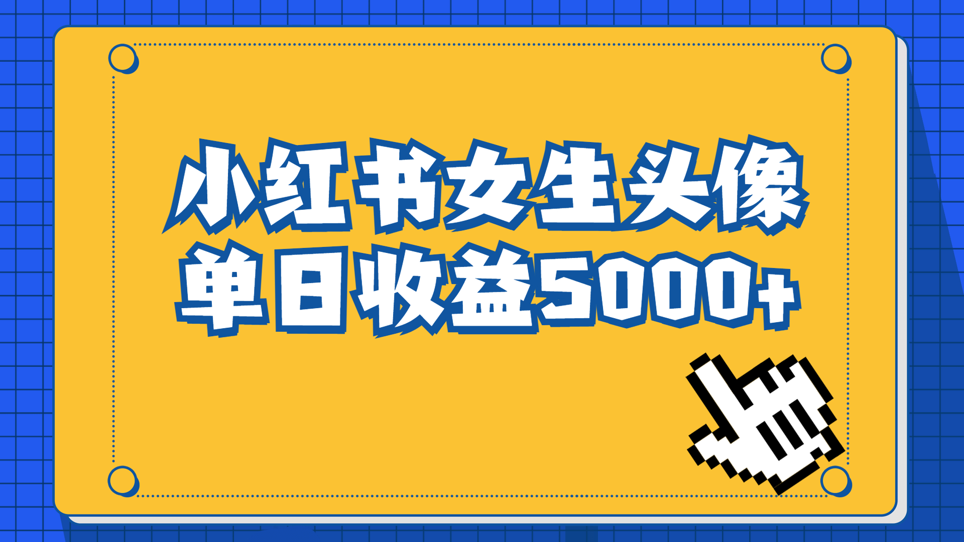 长期稳定项目，小红书女生头像号，最高单日收益5000+适合在家做的副业项目-寒山客