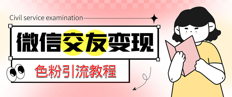 微信交友变现项目，吸引全网LSP男粉精准变现，小白也能轻松上手，日入500+-寒山客