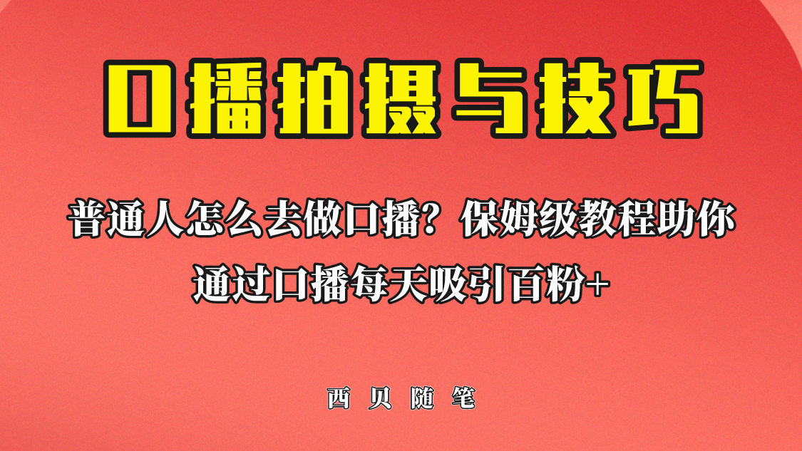 普通人怎么做口播？保姆级教程助你通过口播日引百粉！-寒山客