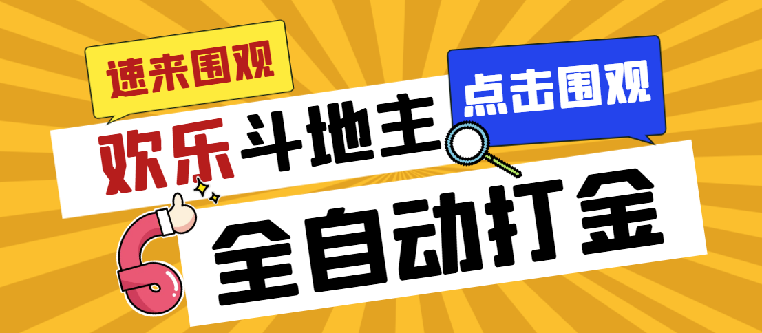 外面收费1280的最新欢乐斗地主全自动挂机打金项目，号称一天300+-寒山客