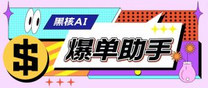 外面收费998的黑核AI爆单助手,直播场控必备【永久版脚本】-寒山客