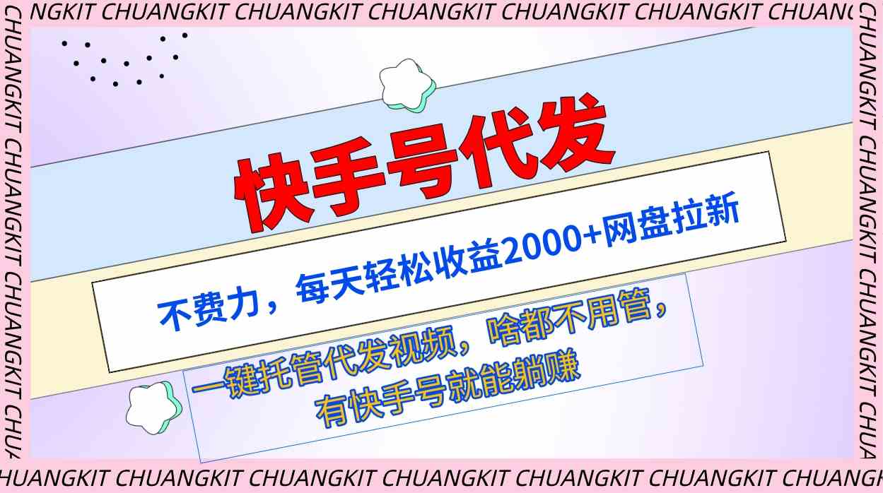 （9492期）快手号代发：不费力，每天轻松收益2000+网盘拉新一键托管代发视频-寒山客