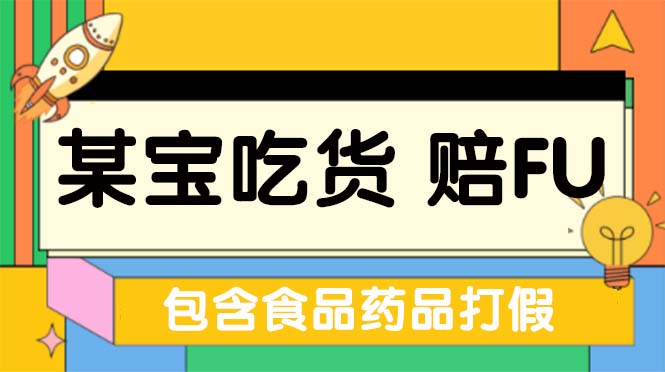 全新某宝吃货，赔付，项目最新玩法（包含食品药品打假）仅揭秘！-寒山客