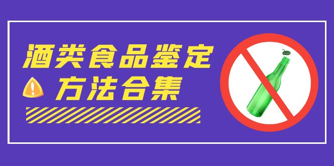 外面收费大几千的最全酒类食品鉴定方法合集-打假赔付项目（仅揭秘）-寒山客