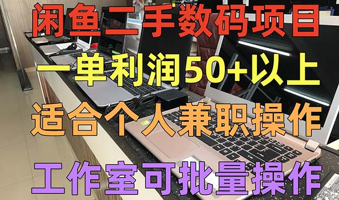 闲鱼二手数码项目，个人副业低保收入一单50+以上，工作室批量放大操作-寒山客