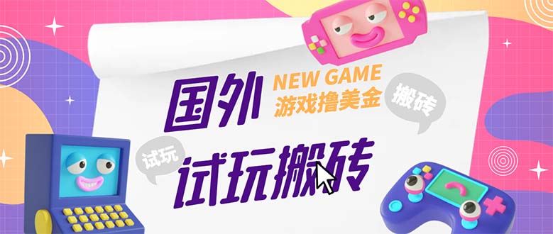 外面收费688国外GamesRepay游戏试玩搬砖项目，月入八九千【详细玩法教程】-寒山客